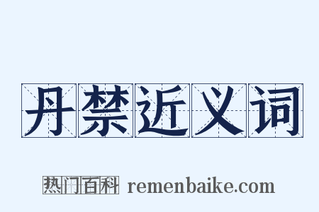 丹禁近义词是什么意思的图片